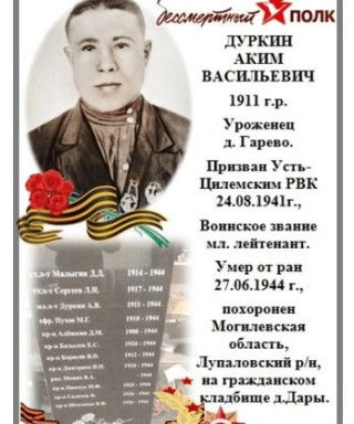 Дуркин Аким Васильевич