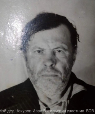 Чекуров Иван Васильевич