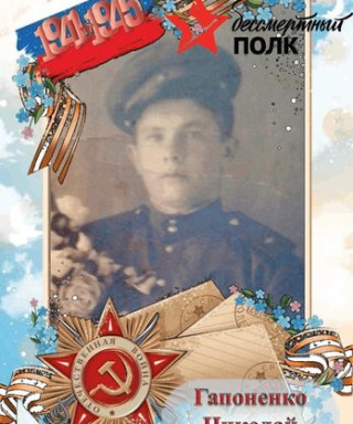 гапоненко николай савельевич