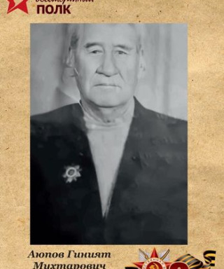Аюпов Гиният Мухтарович