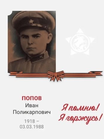 Попов Иван Поликарпович