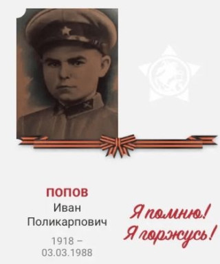 Попов Иван Поликарпович