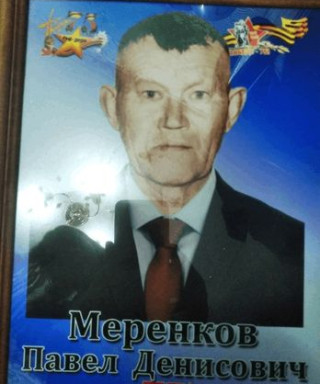 Меренков Павел Денисович