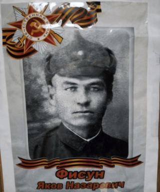Фисун Яков Назарович
