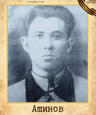 Ашинов Мос Хатуович