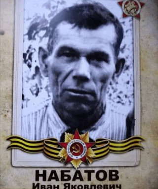 Набатов Иван Яковлевич