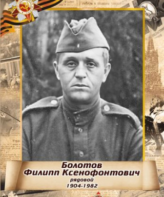 Болотов Филипп Ксенофонтович