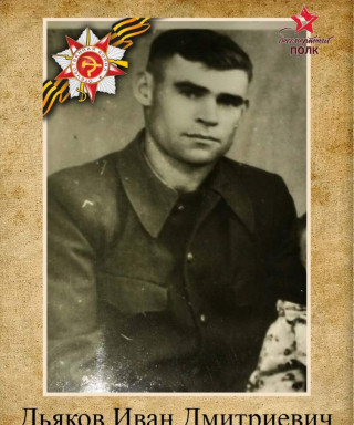 Дьяков Иван Дмитриевич