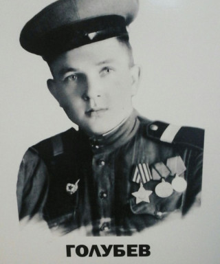 Голубев Алексей Петрович