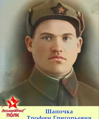 Шапочка Трофим Григорьевич
