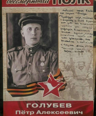 Голубев Петр Алексеевич