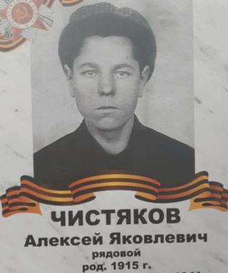 Чистяков Алексей Яковлевич