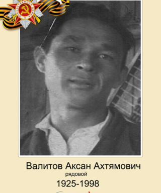 Валитов Аксан Ахтамович