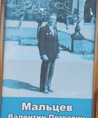 Мальцев Валентин Петрович