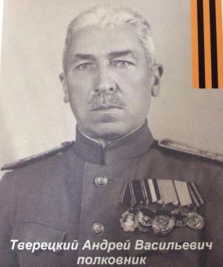 Тверецкий Андрей Васильевич