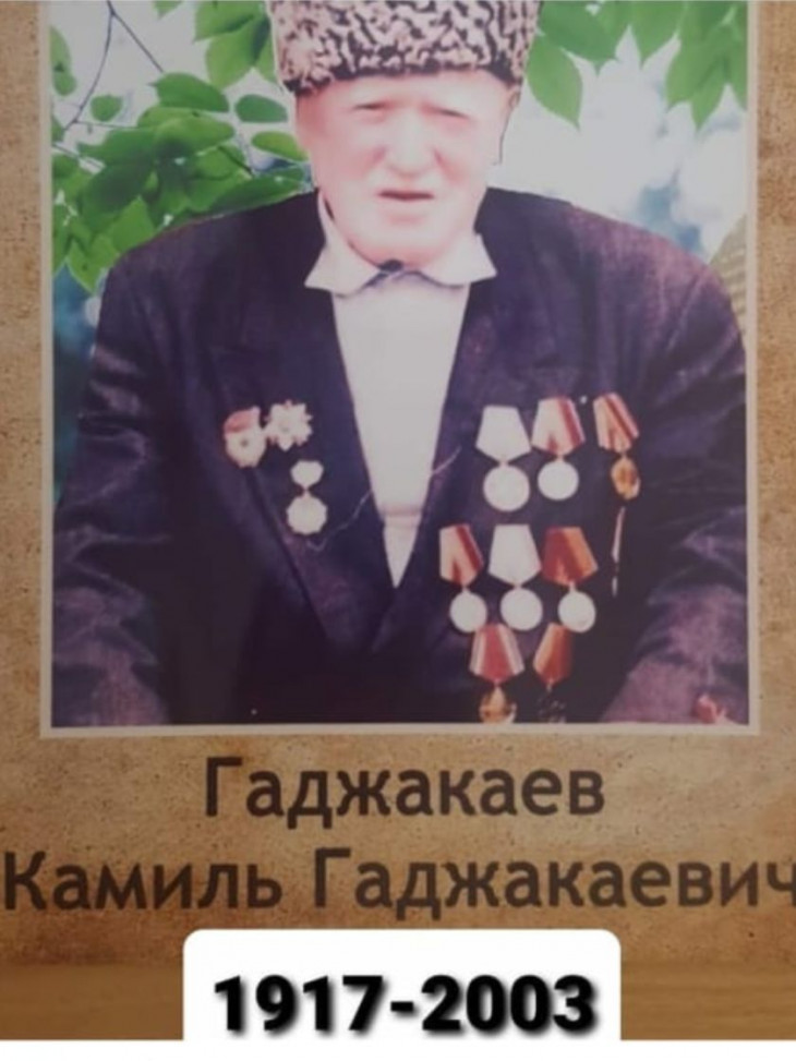 Гаджакаев Камиль Гаджакаевич