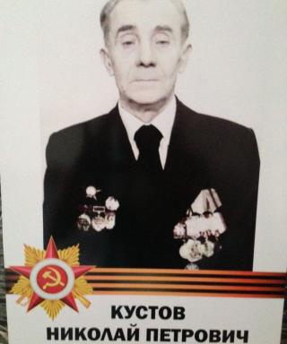 Кустов Николай Петрович