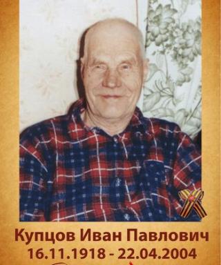 Купцов Иван Павлович