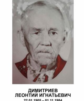 Димитриев Леонтий Игнатьевич