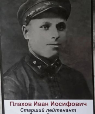 Плахов Иван Иосифович
