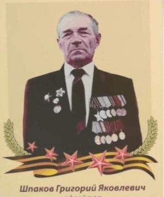 Шпаков Григорий Яковлевич