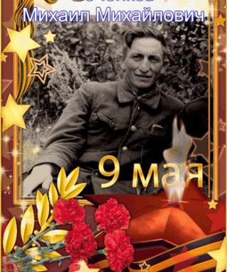 Боченков Михаил Михайлович