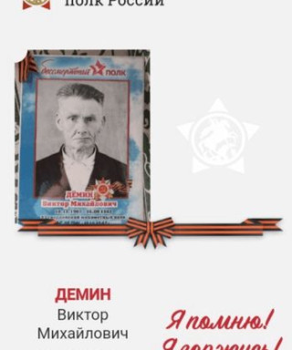 Демин Виктор Михайлович
