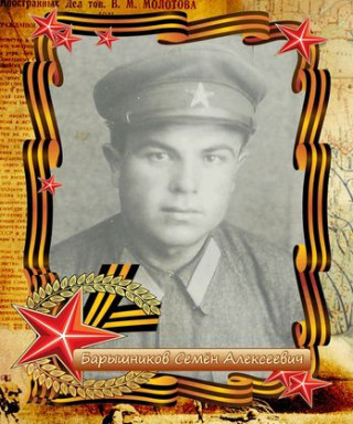 Барышников Семён Алексеевич