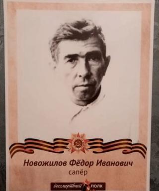 Новожилов Федор Иванович