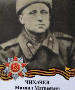 Чихачёв Михаил Матвеевич