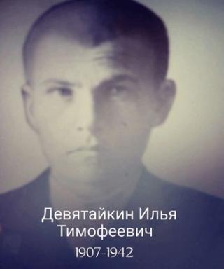 Девятайкин Илья Тимофеевич
