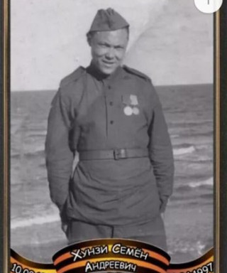 Хунзи Семён Андреевич