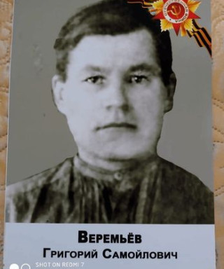 Веремьёв Григорий Самойлович