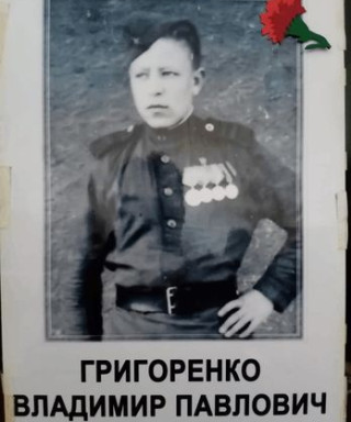 Григоренко Владимир Павлович