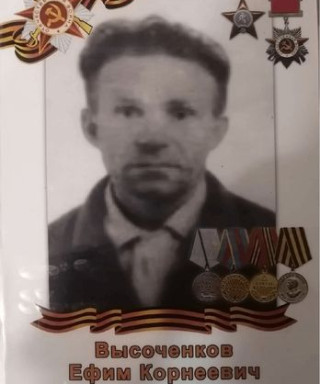Высоченков Ефим Корнеевич