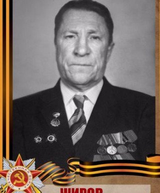 Жиров Виктор Ефимович