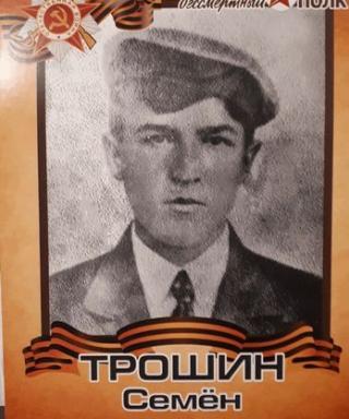 Трошин Семен Александрович