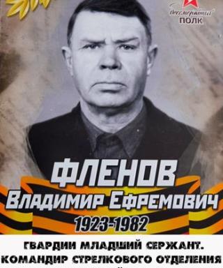 Фленов Владимир Ефремович