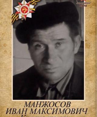 Манжосов Иван Максимович