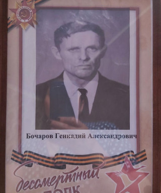 Бочаров Геннадий Александрович
