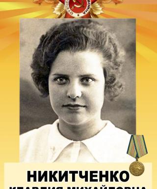 Никитченко Клавдия Михайловна