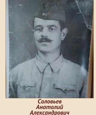 Соловьев Анатолий Александрович