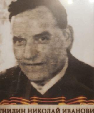 Гнидин Николай Иванович