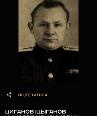 Цыганов Николай Максимович