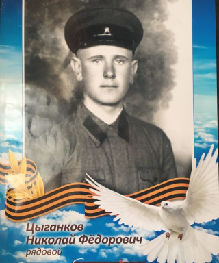 Цыганков Николай Федорович