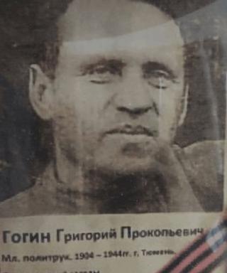 Гогин Григорий Прокопьевич