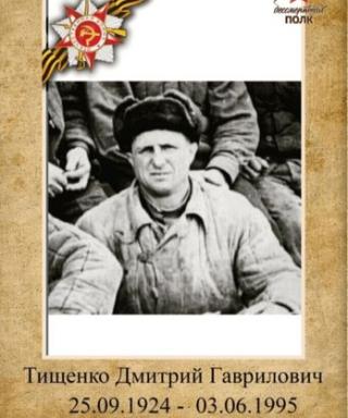 Тищенко Дмитрий Гаврилович