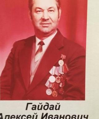 Гайдай Алексей Иванович