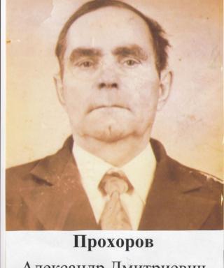 Прохоров Александр Дмитриевич