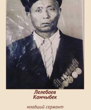 Лелебаев Камчыбек